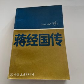 蒋经国传
