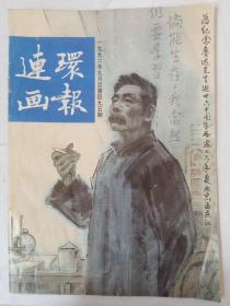 连环画报 1996/9