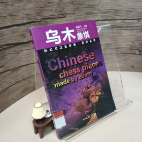 科幻可以这样看·点评丛书：乌木象棋