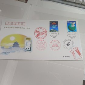 北京西站自助邮局开业一周年纪念封