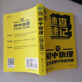 速查速記：初中物理公式定律及考點(diǎn)突破