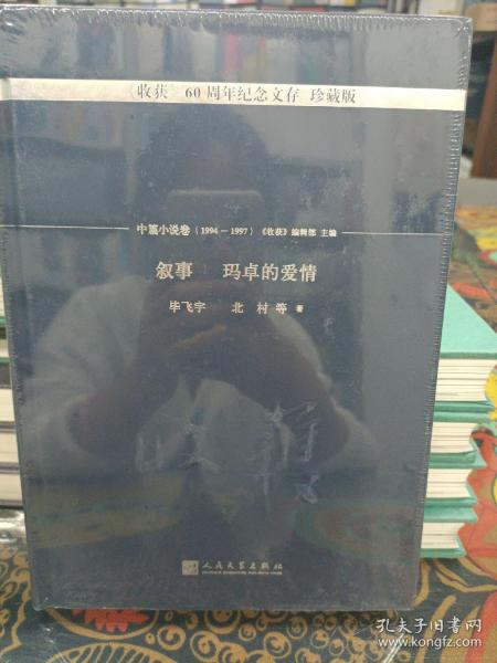 叙事 玛卓的爱情/《收获》60周年纪念文存：珍藏版.中篇小说卷.1994-1997