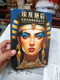 埃及艳后：被艳名掩盖的政治天才