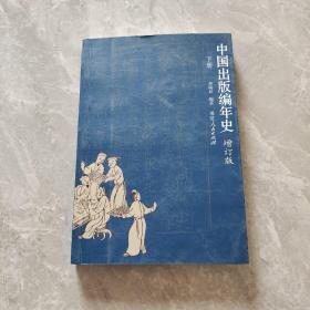 中国出版编年史（增订版）（ 下册）