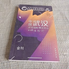 中国武汉2018国际博览会刊