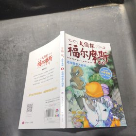 大侦探福尔摩斯(第三辑）：近视眼杀人凶手