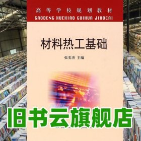 材料热工基础 张美杰 冶金工业出版社 9787502444518