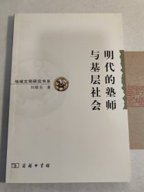 明代的塾师与基层社会