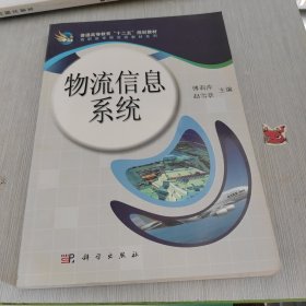 普通高等教育“十二五”规划教材·高职高专物流类教材系列：物流信息系统