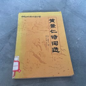 黄景仁诗词选，馆藏，品相如图