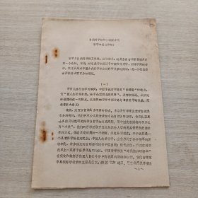 《自然科學(xué)如何在我國古代哲學(xué)中發(fā)揮作用？ 》