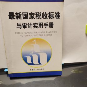 最新国家税收标准与审计实用手册
