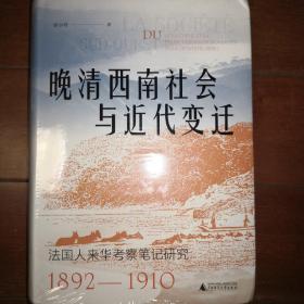 大学问·晚清西南社会与近代变迁：法国人来华考察笔记研究（1892—1910）（外国人视角下富有生气的晚清西南社会，学者王建朗、姜涛、何星亮及德·蒙里伯尔一致推荐）