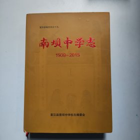 南坝中学志1939-2015