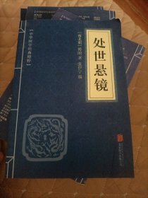 中华国学经典精粹·权谋智慧经典必读本:处世悬镜