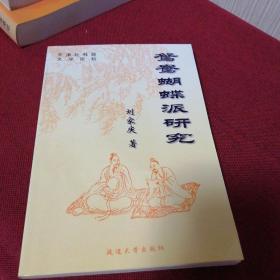 鴛鴦蝴蝶派研究