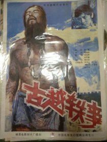 【古越轶事】(1985)——电影院库存全开(一开)电影海报，峨眉电影制片厂摄制，中国电影发行放映公司发行彩色故事片《古越轶事》 ——更多藏品请进店选购选拍！(按电影院原折叠痕迹折叠邮寄)【D23-58】