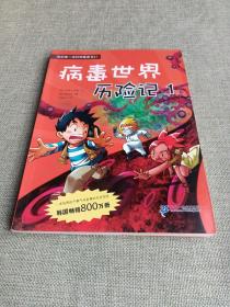 病毒世界历险记 1 我的第一本科学漫画书 21