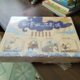 开演啦，皮影戏（新年礼盒装）集阅读、涂色、折纸、拼插于一体 动手又动脑，表演和表达同步提升，一家人在家就能演的皮影戏