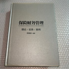 保险财务管理 理论/实务/案例