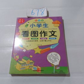 小学生彩绘作文乐园：小学生看图作文（新课标注音彩绘版）