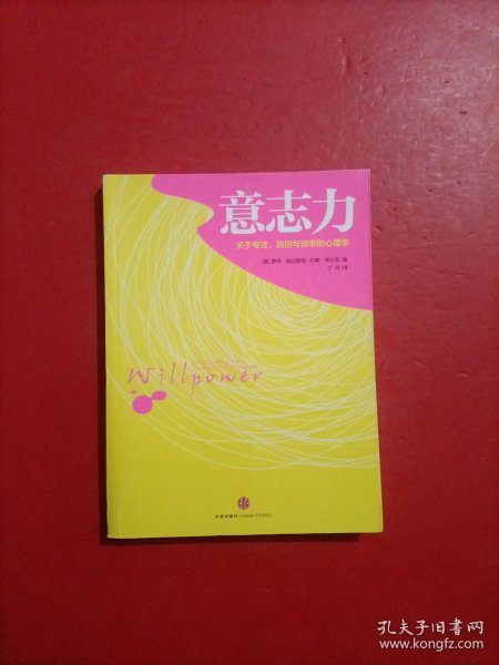 意志力：关于专注、自控与效率的心理学