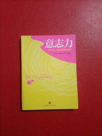 意志力：关于专注、自控与效率的心理学