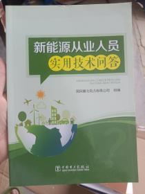 新能源从业人员实用技术问答