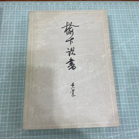 榆下说书（插图本）