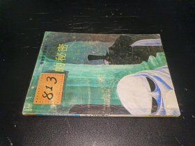 813的秘密 怪侠罗平系列卷一（4）