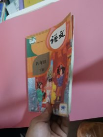 义务教育教科书 语文四年级下册