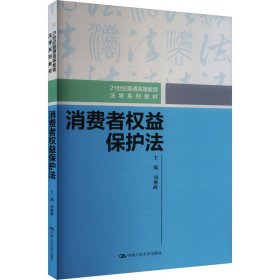 消费者权益保护法 大中专文科专业法律 作者 新华正版