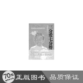 三分爱七分管：养育男孩手册