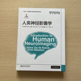 脑科学前沿译丛：人类神经影像学（内页褶皱）