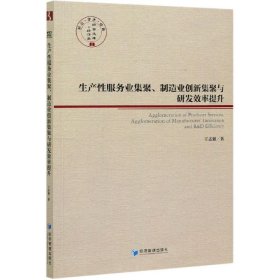 生产性服务业集聚、制造业创新集聚与研发效率提升