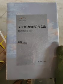 文学翻译的理论与实践：翻译对话录（增订本）