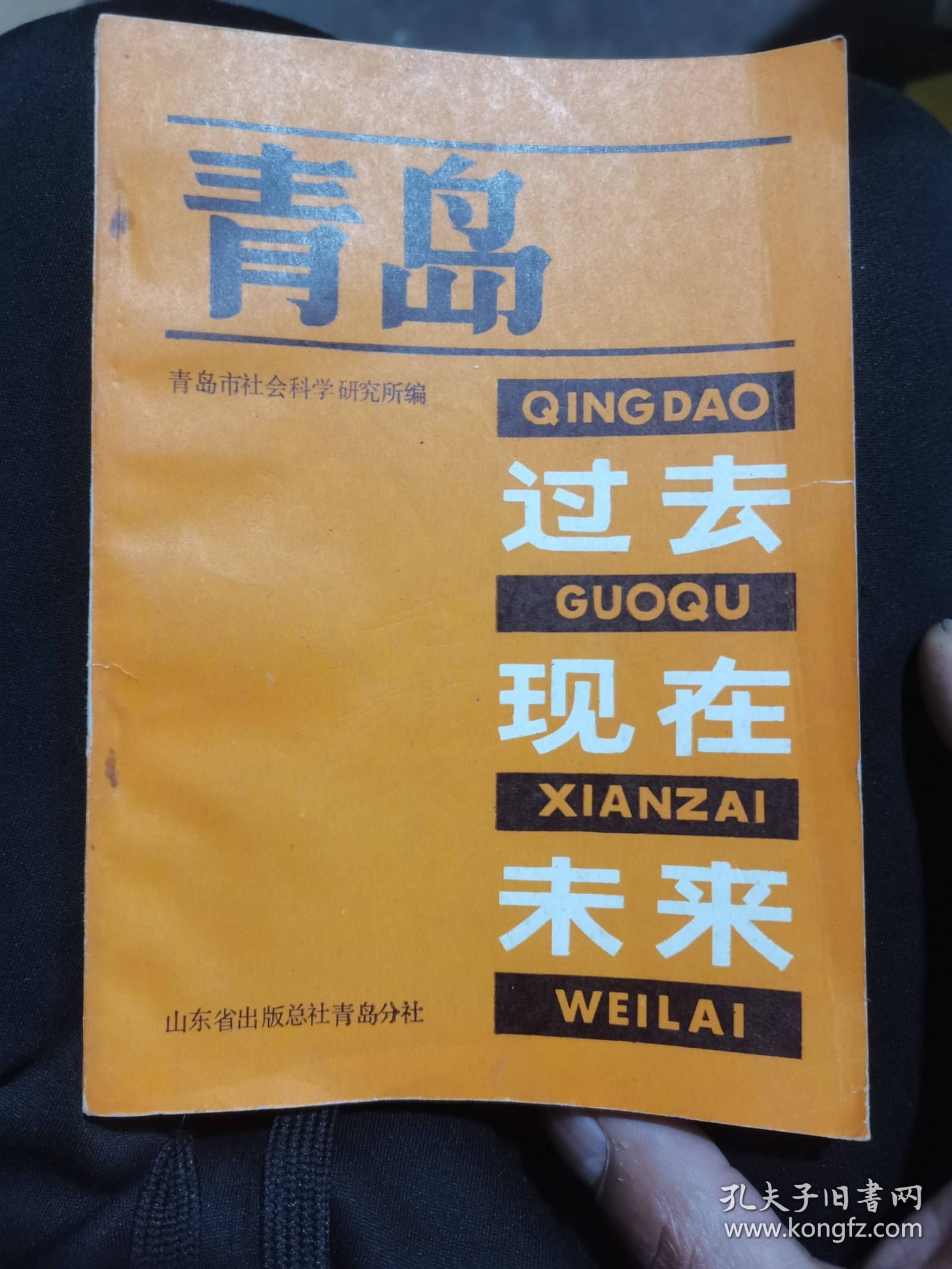 青岛:过去、现在.未来