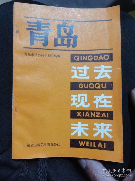 青岛:过去、现在.未来