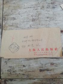 1958年上海人民出版社邮资已付实寄封一枚