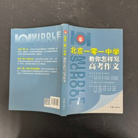 北京一零一中学教你怎样写高考作文【一版一印】