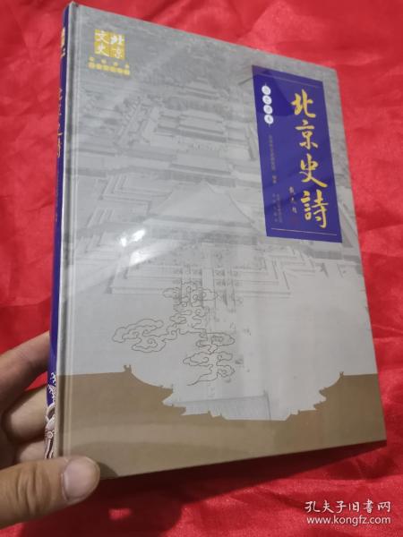 北京史诗：历史读本 （大16开，精装，未开封）