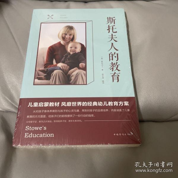 斯托夫人的教育（人生金书·裸背）