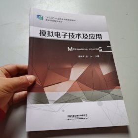 模拟电子技术及应用/高等职业教育教材