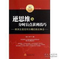 逆思维及分时盲点获利技巧：期货交易冠军的精招绝技集（2）