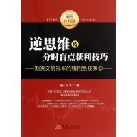 逆思维及分时盲点获利技巧：期货交易冠军的精招绝技集（2）