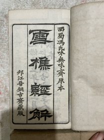 【品相美 价格新调整】3872少见 原装美品 清光绪 扬州 邗江晋铜古斋 白纸精印《白纸本雪樵经解》8厚册一套全