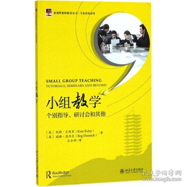 小组教学——个别指导、研讨会和其他