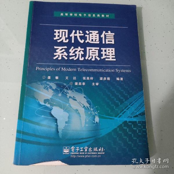 高等学校电子信息类教材：现代通信系统原理