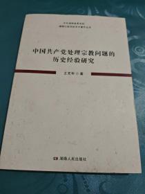 中国共产党处理宗教问题的历史经验研究