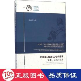 1970年UNESCO公约研究：文本、实施与改革